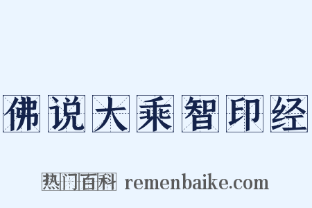 佛说大乘智印经是什么意思的图片